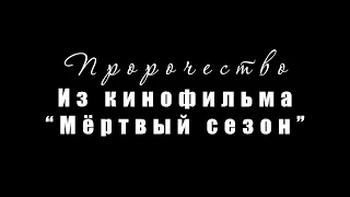 Пророчество из фильма "Мертвый сезон" 1968г