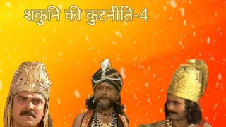 शकुनि की कुतनिति-4 || #mahabharat #trending #youtubeshorts #GyaanSaagarkk