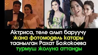Актриса Рахат Божокоева турмуш жолуна аттанды | Шоу-Бизнес