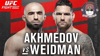 UFC Fight Night 174 - Бой Омари Ахмедов против Крис Вайдман - Кто победил ?