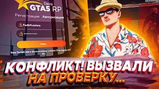 КОНФЛИКТ С АДМИНАМИ, ВЫЗВАЛИ НА ПРОВЕРКУ ЧИТЕРА - GTA 5 RP