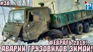 18+ НОВАЯ ПОДБОРКА АВАРИИ ГРУЗОВИКОВ ЗИМОЙ ФЕВРАЛЬ 2019! АВАРИИ ФУР ФЕВРАЛЬ 2019! ГОЛОЛЁД 2019! ДТП!