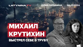 Михаил Крутихин. Выстрел себе в трубу. Как Путин начал и проиграл газовую гибридную.