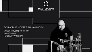 Бочковые коктейли на виски | Владимир Добровинский | «Мастерская» by Maxxium Russia #31