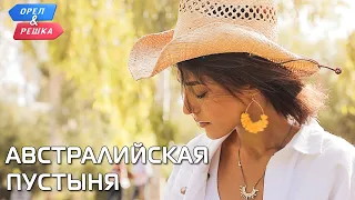 Австралийская пустыня, Австралия. Орёл и Решка. Чудеса света (eng, rus sub)