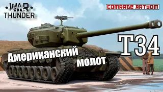 T34 - тот, что танкует в War Thunder