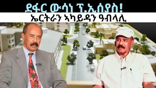 ደፋር ውሳነ ፕ/ ኢሰያስ! ዜናታት ሰኑይ 6 ግንቦት 2024