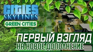 Cities: Skylines - Green Cities ПЕРВЫЙ ВЗГЛЯД НА НОВОЕ ДОПОЛНЕНИЕ!