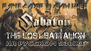 SABATON - THE LOST BATTALION (RUS COVER)