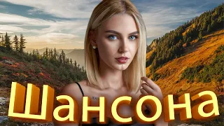 Вот это Сборник Обалденные красивые песни для души! Новинка Шансон2022🔥Очень красивый о Люб#шансона