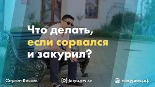 Что делать, если вы сорвались и закурили?