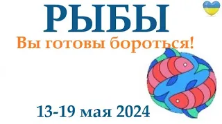 РЫБЫ  ♓ 13-19 май 2024 таро гороскоп на неделю/ прогноз/ круглая колода таро,5 карт + совет👍