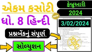 Std 8 Hindi Ekam kasoti solution 3/2/2024 || Dhoran 8 Hindi Ekam kasoti solution 3/2/2024,Ekamkasoti