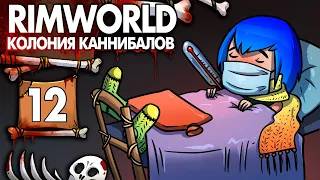 Гриппуем |12| RimWorld колония Каннибалов-Психопатов