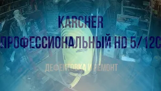 Ремонт мойки Karcher HD 5/12C