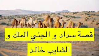 ٢٩٣_قصة الجني الملك و الجني سداد