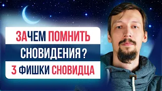 Зачем запоминать сны? 3 способа сновидца. Сон и Осознанные Сновидения | Игорь Лосев