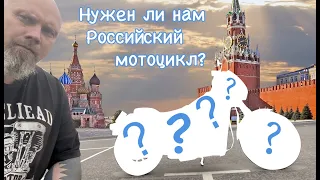 Нужен ли нам Российский мотоцикл?