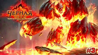 Hearthstone: Черная Гора прохождение ПИК ЧЕРНОЙ ГОРЫ (3 серия)