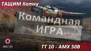 Тащим катку - Командная игра на AMX 50B (6000 урона и 4 фрага) Карта Перевал World of Tanks