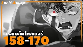 แบล็กโคลเวอร์ EP.158-170 (1ชั่วโมง38นาที) | อัพรอบที่ 2 🎤 Kledr