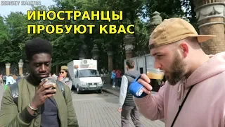 ИНОСТРАНЦЫ ПРОБУЮТ КВАС