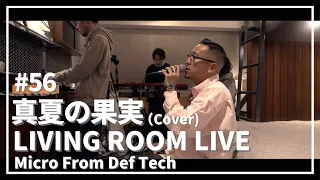 真夏の果実 / サザンオールスターズ（Covered by Micro From Def Tech）/ LIVING ROOM LIVE #56