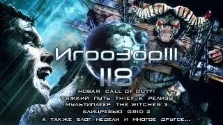 Игрозор №118