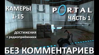 Прохождение Portal 1 без комментариев со всеми достижениями. Часть 1. Камеры 1-15.