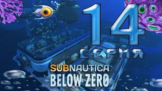 Sabnautica Below Zero: БОЛЬШОЙ АКВАРИУМ