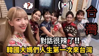 尹到怡(中/ENG)|🇹🇼🇰🇷韓國大媽們第一次來台灣🔥|他們覺得台灣食物對女生..🫣｜한국 모델 이모들의 인생 첫 대만여행| 대화가 매워요😳|