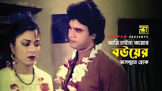 আমি চাইনা আমার বউয়ের অসম্মান হোক | Diti | Iliash Kanchan | Movie Scene | Chakor | Anupam
