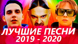 ТОП 100 САМЫХ ЛУЧШИХ ПЕСЕН 2019 - 2020 ГОДА ✔️ ПОПРОБУЙ НЕ ПОДПЕВАТЬ ЧЕЛЛЕНДЖ 🔥 ИХ ИЩУТ ВСЕ!