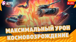 КОСМОВОЗРОЖДЕНИЕ 🔴 Live - Самый любимый режим ► Взвод на троих Tanks blitz | Стрим танкс блиц