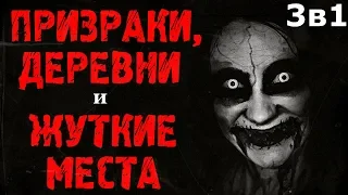 Истории на ночь (3в1): 1.Жених для м*ртвой, 2.Тайна разрушенного форта в лесу, 3.Бывальщина