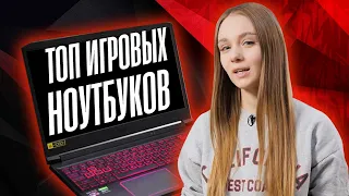 ТОП 4 бюджетных ноутбуков для геймеров