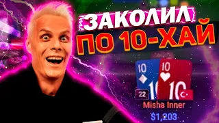 Заколил по 10-хай !? 🙈 #иннер #покер #хайлайты