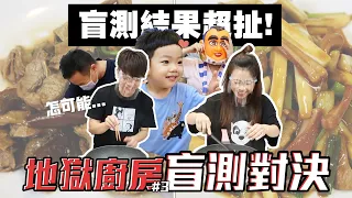 【蔡阿嘎地獄廚房#3】對決二伯！煮同一道料理+盲測，難道就能擊敗二伯？