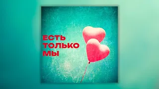 Есть только мы | Сборник песен о любви | Лучшие хиты российских артистов!
