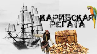 ⚔ КАРИБСКАЯ РЕГАТА ⚓ | lichess.org [RU]