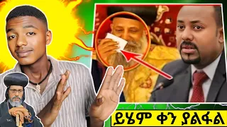 በሕማማት አስደንጋጭ ዜና ተሰማ | በዓታ ማርያም ፈረሰች | ቤተክርስቲያን አፍርሰን ድርጅት እንገነባለን #ethiopian_orthodox_tewahedo