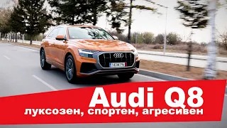 Audi Q8 - луксозен, спортен, агресивен