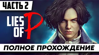 Стрим по игре LIES OF P ᐅ Прохождение Часть 2 ᐅ На русском ➤ Геймплей и Обзор на ПК