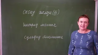 8 класс. Валентность. Бинарные соединения. Составление формул по валентности.