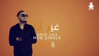 CHEB WAHID 2018 GHIR ANA