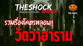 10 เรื่องเล่าสยอง วัดวาอาราม | TheShock13