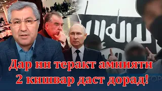 🆘Версияи М.Кабирӣ дар теракти Москов !