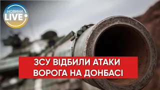 ❗️ЗСУ відбили 10 атак окупантів на Донбасі / Останні новини