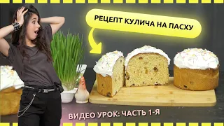 Печём кулич на Пасху! Рецепт кулича на закваске! Самый подробный видео-рецепт Панеттоне.