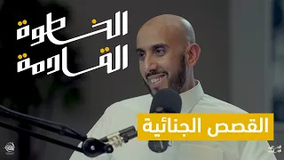 ماهو أثر القصص على قراراتنا؟ محمد البيز في #الخطوة_القادمة